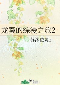 龙葵的综漫之旅2