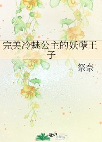 《完美冷魅公主的妖孽王子》