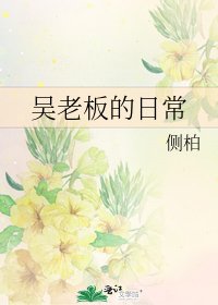 《吴老板的日常》