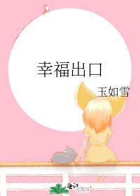 《幸福出口》