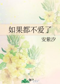 《如果都不爱了》