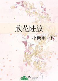 《欣花陆放》