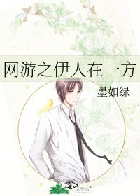 《网游之伊人在一方》