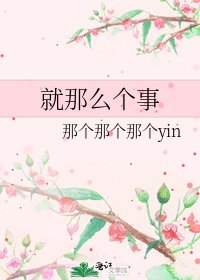 《就那么个事》