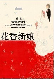 《花香新娘》