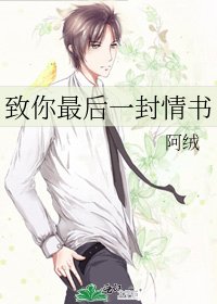《致你最后一封情书》