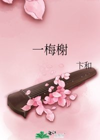 《一梅榭》