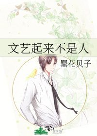 《文艺起来不是人》