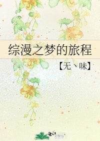《综漫之梦的旅程》