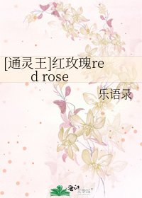 [通灵王]红玫瑰red rose
