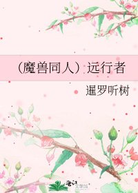 《(魔兽同人)远行者》