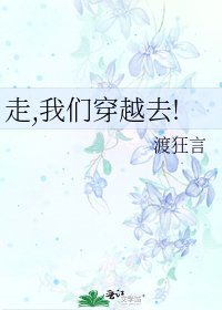 《走,我们穿越去!》