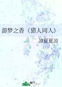 《游梦之香(猎人同人)》
