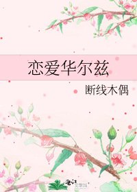 《恋爱华尔兹》