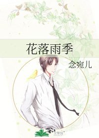 《花落雨季》