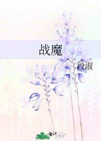 《战魔》