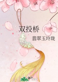 《双投桥》