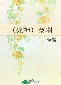 （死神）奈羽