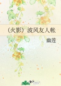 《(火影)波风友人帐》