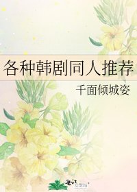 各种韩剧同人推荐