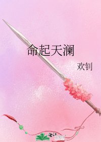 《命起天澜》