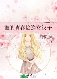 《谁的青春恰逢女汉子》
