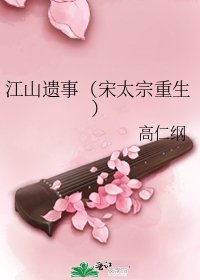 《江山遗事(宋太宗重生)》