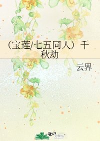 （宝莲/七五同人）千秋劫