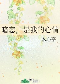 《暗恋,是我的心情》