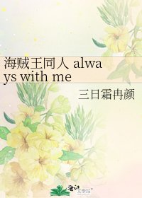 《海贼王同人 always with me》