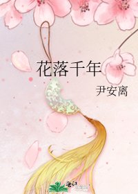 《花落千年》