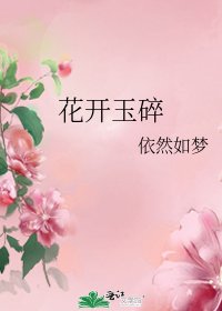 《花开玉碎》