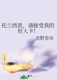 《托兰西君,请接受我的好人卡!》
