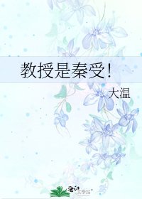 《教授是秦受!》