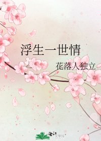 《浮生一世情》