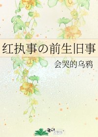 《红执事の前生旧事》