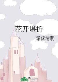 花开堪折