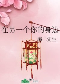 在另一个你的身边