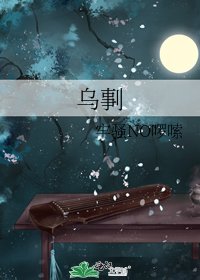 《乌剚》