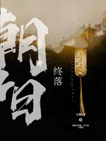 朝阳终落