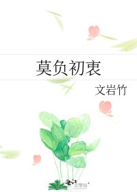 莫负初衷