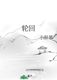 轮回