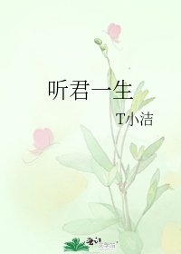 《听君一生》