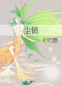 《尘锁》