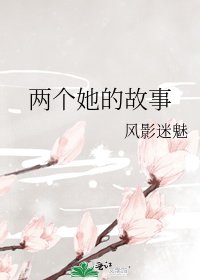 《两个她的故事》