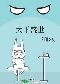 《太平盛世》