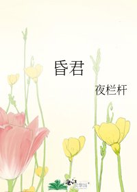 昏君