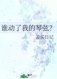 《谁动了我的琴弦?》
