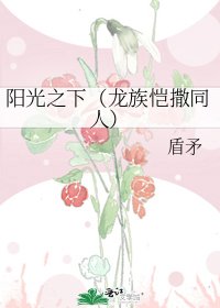 《阳光之下(龙族恺撒同人)》