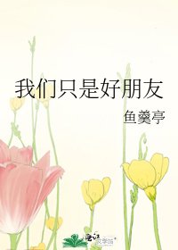 《我们只是好朋友》